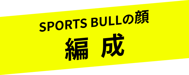 編成
