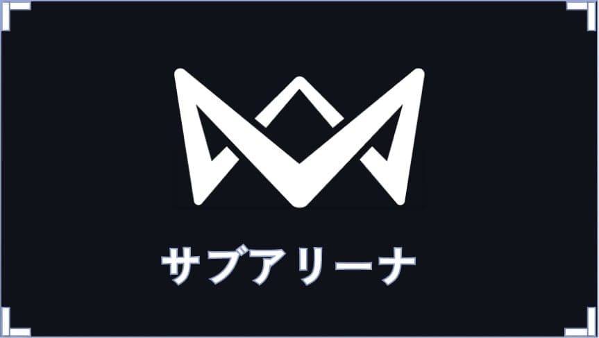 サブ