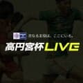 高円宮杯 毎節1試合を無料ライブ配信！