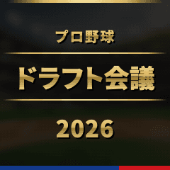 【速報】ドラフト会議 1位指名から育成枠まで超速報