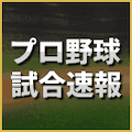【速報】日本シリーズ第1戦