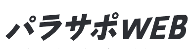 パラサポWEB