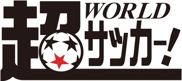 超ワールドサッカー