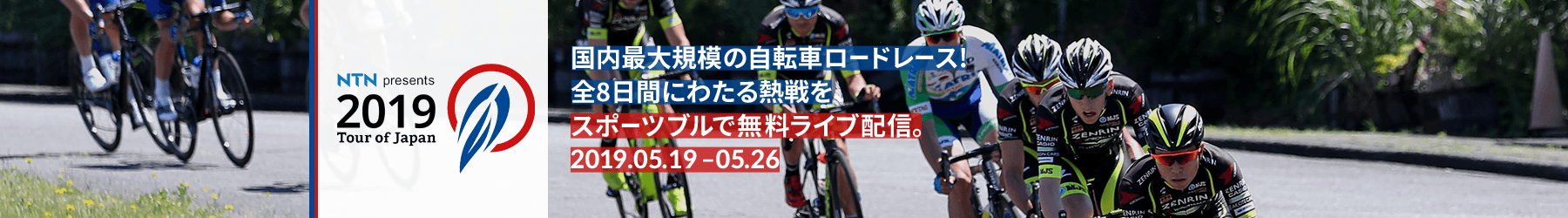 Tour of Japan 2019 ライブ配信 | スポーツブル (スポブル)