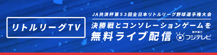 リトルリーグ ライブ配信