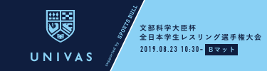 全日本学生レスリング選手権大会 (Bマット)