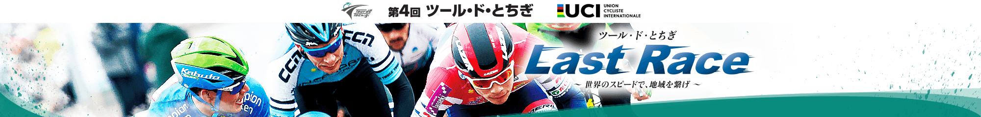 第4回ツール・ド・とちぎ