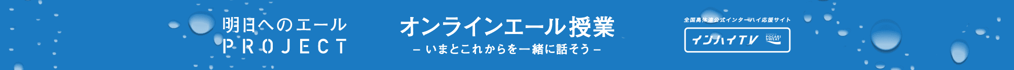 ライブ配信 | オンラインエール授業 -いまとこれからを一緒に話そう- | インターハイ(インハイ.tv)