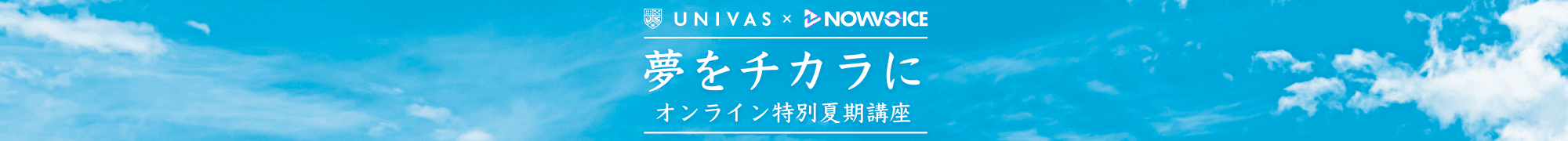 UNIVAS特別夏期講座