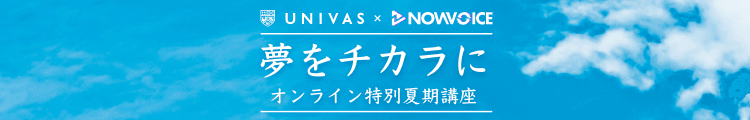 UNIVAS特別夏期講座