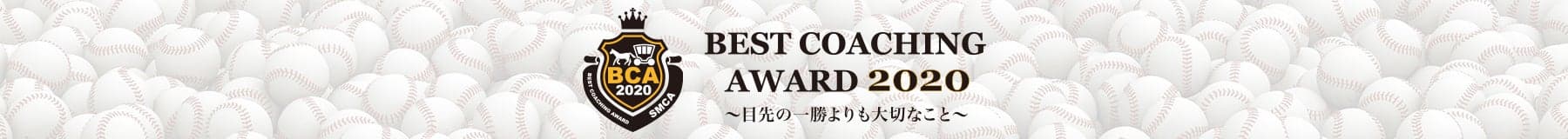 ベストコーチングアワード2020