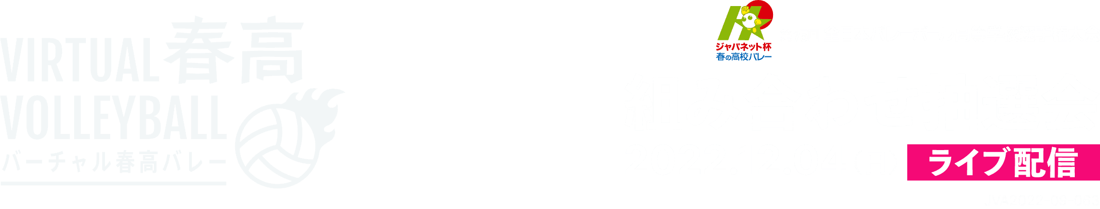 第75回全日本バレーボール高等学校選手権大会 組合せ抽選会
