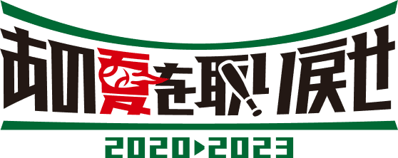 あの夏を取り戻せ