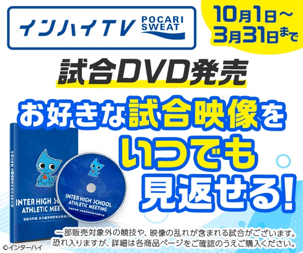 インハイDVD2026 好評販売中