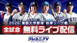 東都大学野球
立正大 vs. 東洋大