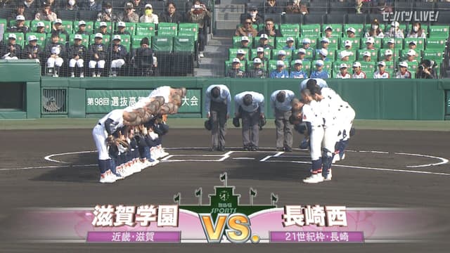 滋賀学園(滋賀) - 長崎西(長崎)