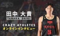 クレアス/オンラインインタビュー第3弾！ Bリーグ MVP 田中大貴