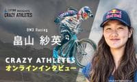 クレアス/オンラインインタビュー第7弾！ BMXレーシング 畠山紗英