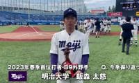 【受賞インタビュー】2023年春季リーグ首位打者/最優秀防御率/ベストナイン