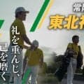 常陸宮杯ストーリー #2 ～東北福祉大学～「礼を重んじ、己を磨く」
