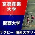 【ハイライト動画あり】いつもと違うメンバーで、自分たちの強み。京産大が4連勝。関大は粘り届かず。