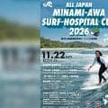 サーフィンを通じて「海とともに働く」を体感。第2回全国医療従事者サーフィン大会が11月22日に開催