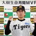 阪神・高橋遥人　セ・リーグ史上初！４度目月間ＭＶＰ「びっくりしてます」　打撃部門で大山初受賞「すごくうれしい」