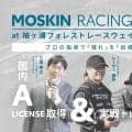 トヨタ車のサブスクKINTOが国内Aライセンスを1日で取得できるイベントを12月19日（土）に開催