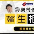 【輪生相談】ケガをしているのに、なぜレースに出場するのでしょうか？