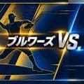 ブルワーズvs.レイズのワールドシリーズ。未制覇、リーグ最高勝率、低予算と共通点の多い両チームは接戦の予感