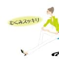 簡単プチストレッチで「むくみ解消」