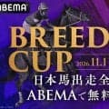 フォーエバーヤングのBCクラシック連覇なるか！？ ABEMAが全9レース無料生中継、福永祐一調教師もゲスト出演