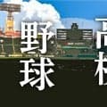 【高校野球】コザ、米国統治時代以来62年ぶりセンバツ王手！樟南をサヨナラで破り九州大会８強