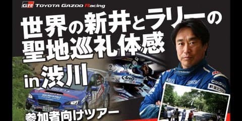 TOYOTA GAZOO Racing、新井敏弘と行くラリーの聖地巡礼体感ツアーを開催