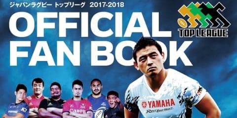  別冊付録にトップリーグ写真名鑑！ ラグビーマガジン9月号、本日発売 