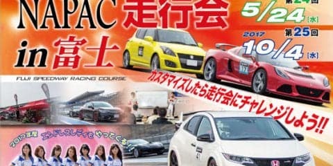 NAPAC 富士スピードウェイ走行会、参加者募集開始　10月4日開催