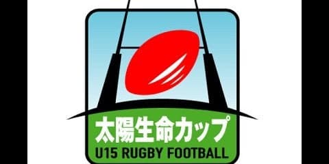  太陽生命カップ2017 第8回全国中学生ラグビー大会　組み合わせ決定 
