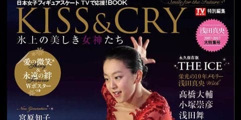浅田真央、宮原知子、三原舞依ら女子スケーターを掲載「KISS & CRY」発売