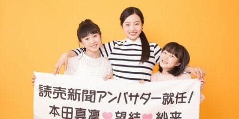 本田真凛、望結、紗来が読売新聞のアンバサダーに就任