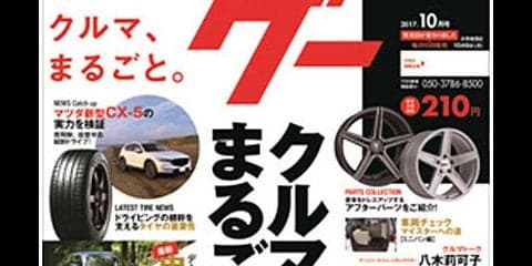 クルマ情報誌『Goo』が『グー』、6エリアで発行サイクルを月刊誌に変更