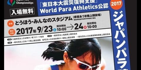 パラスポーツ競技会「ジャパンパラ陸上競技大会」が福島で開催