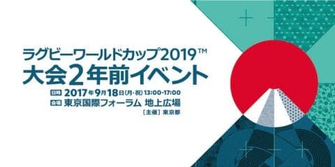 ラグビーワールドカップ大会“2年前イベント”開催…日本代表ヘッドコーチや選手トークショーなど実施