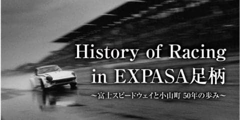 EXPASA足柄、富士スピードウェイ50年の歴史を紹介する企画展　9月16日～11月26日