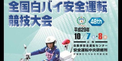 超絶テク！ 最強白バイ隊を決定---神奈川県警3連覇なるか　10月7-8日