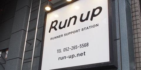 イベントも定期開催！名古屋の街ランに最適なランナーサポート施設『Runup』