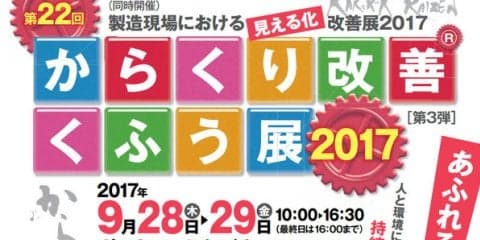 からくり改善くふう展2017---豊田合成、「カルガモけん引台車」など20作品出展へ