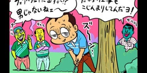 【木村和久連載】昭和の「ゴルハラ」おやじ、今も近くにいませんか？
