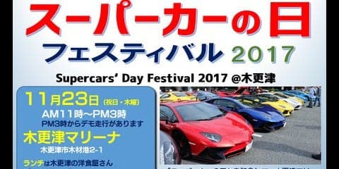 スーパーカーの日フェスティバル 2017…世界のスーパーカーが木更津に大集合！ 11月23日