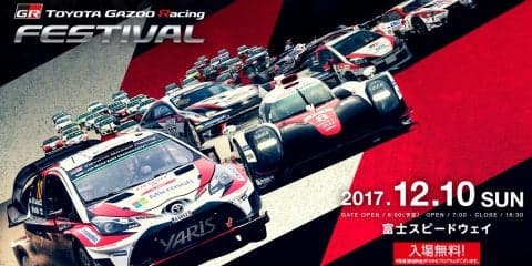 ヤリスWRC凱旋「TOYOTA GAZOO Racing FESTIVAL 2017」が12月10日開催