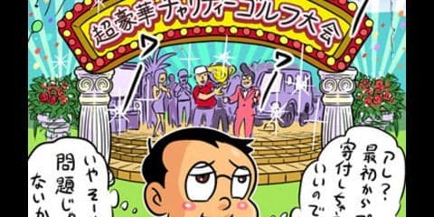 【木村和久連載】チャリティーゴルフはどこまで豪快に寄付集めできるか